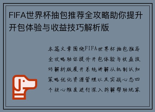 FIFA世界杯抽包推荐全攻略助你提升开包体验与收益技巧解析版