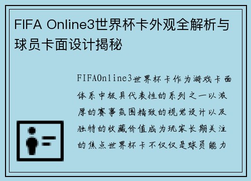FIFA Online3世界杯卡外观全解析与球员卡面设计揭秘